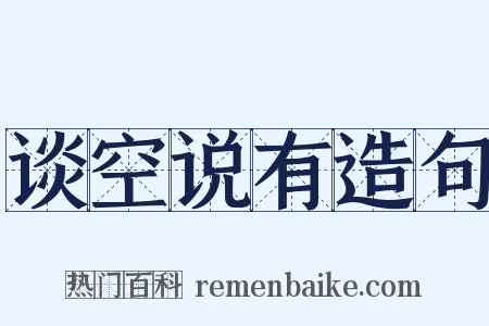 谈空说有造句是什么意思的图片
